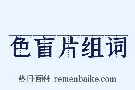 色盲片组词是什么意思的图片